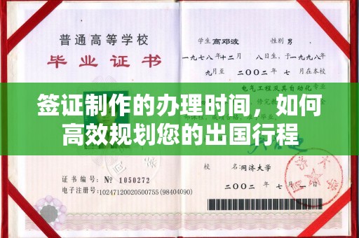 仁怀签证制作的办理时间，如何高效规划您的出国行程
