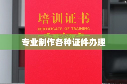 仁怀专业制作各种证件办理