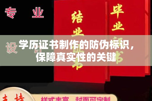 仁怀学历证书制作的防伪标识，保障真实性的关键