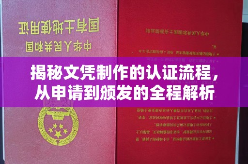 仁怀揭秘文凭制作的认证流程，从申请到颁发的全程解析