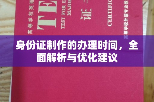 仁怀身份证制作的办理时间，全面解析与优化建议