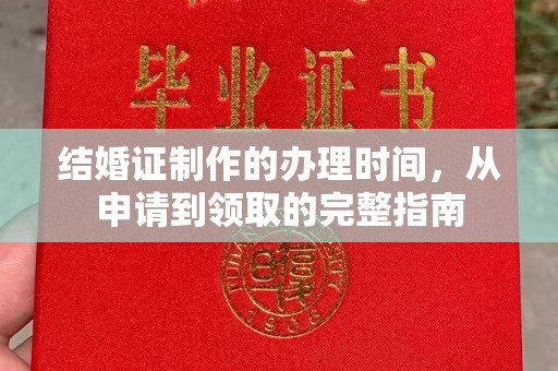 仁怀结婚证制作的办理时间，从申请到领取的完整指南