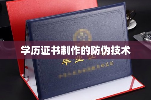 仁怀学历证书制作的防伪技术