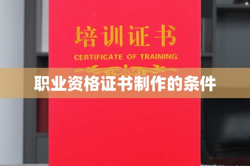 仁怀职业资格证书制作的条件