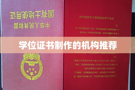 仁怀学位证书制作的机构推荐