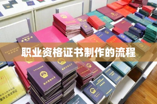 仁怀职业资格证书制作的流程
