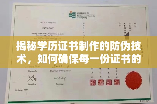 仁怀揭秘学历证书制作的防伪技术，如何确保每一份证书的真实性