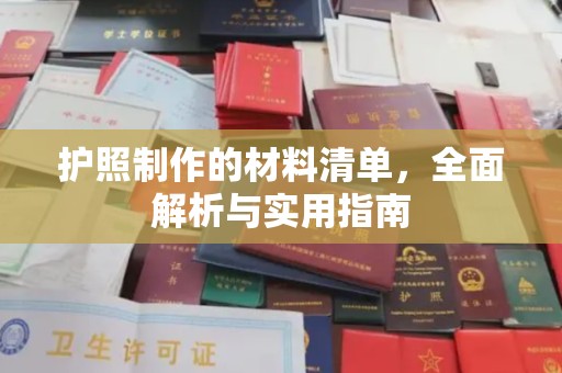 仁怀护照制作的材料清单，全面解析与实用指南