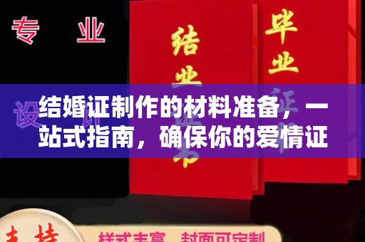 仁怀结婚证制作的材料准备，一站式指南，确保你的爱情证书完美无瑕
