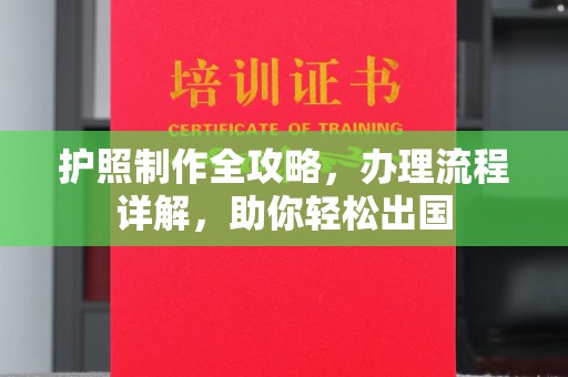 仁怀护照制作全攻略，办理流程详解，助你轻松出国