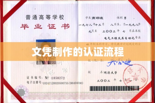 仁怀文凭制作的认证流程