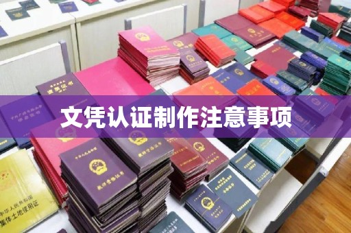 仁怀文凭认证制作注意事项