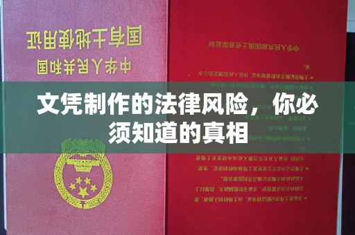 仁怀文凭制作的法律风险，你必须知道的真相