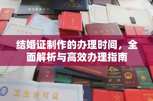 仁怀结婚证制作的办理时间，全面解析与高效办理指南