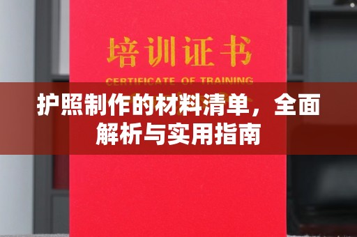 仁怀护照制作的材料清单，全面解析与实用指南