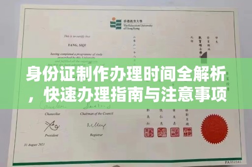 仁怀身份证制作办理时间全解析，快速办理指南与注意事项