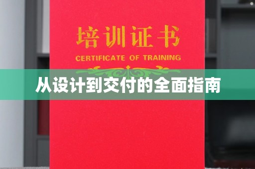 仁怀从设计到交付的全面指南